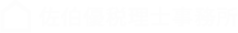 PHP02_04/15：佐伯優税理士事務所 | 全国対応。経営・資産・税務の課題を戦略的かつ包括的にワンストップで解決します
